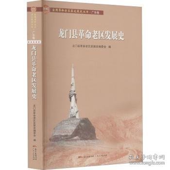 龙门县革命老区发展史