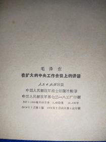 毛主席著作单行本4册合售～在中国共产党全国宣传工作会议上的讲话（有水渍和写画使用痕迹）+论十大关系（微有使用痕迹）+反对本本主义+在扩大的中央工作会议上的讲话