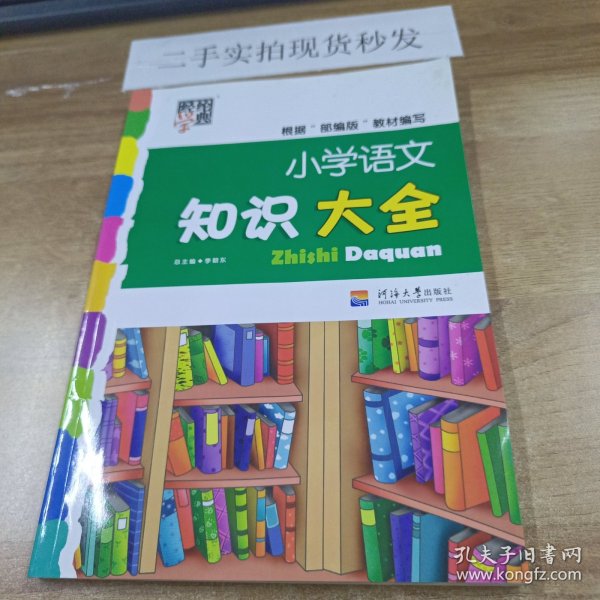 小学语文知识大全(第4次修订)