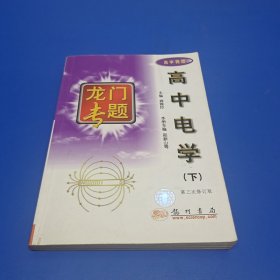 龙门专题:高中电学(下)