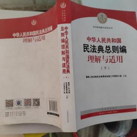 《中华人民共和国民法典总则编理解与适用》（下）