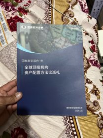 全球顶级机构资产配置方法论巡礼