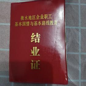 衡水地区企业职工基本国情与基本路线教育