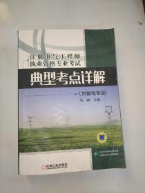 注册电气工程师执业资格专业考试典型考点详解（供配电专业)（适用于2018年）