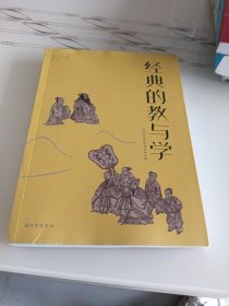 经典的教与学