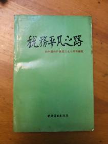 税务平凡之路 向中国共产党成立七十周年献礼