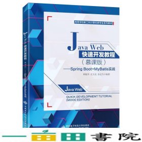 JavaWeb快速开发教程慕课版——SpringBoot+MyBatis实战师敏华西安电子科技大学出9787560657974