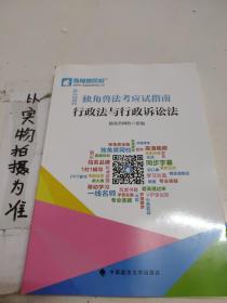 2021年独角兽法考应试指南（全八册）