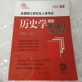 2021年全国硕士研究生入学考试历史学基础·名词解释（中国史分册）