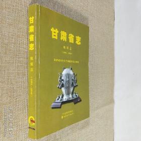 甘肃省志 地震志1991-2010 16开平装