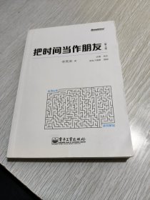 把时间当作朋友（第3版）