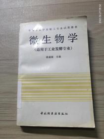 中专教材：微生物学