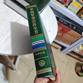 中国军事百科全书 : 军事历史 . I （几乎全新内干净）