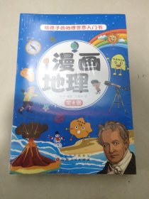 漫画地理（全6册）中国儿童趣味地理百科全书名胜古迹地标建筑科普漫画书中小学生趣味课外阅读书