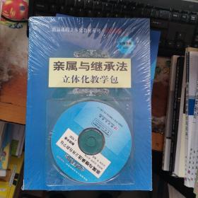 亲属与继承法 立体化教学包