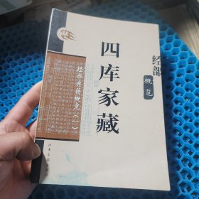 四库家藏第三十册经部概览