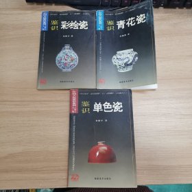 中国古玩鉴识系列 单色瓷，鉴识彩绘瓷，鉴识青花瓷 三本合售