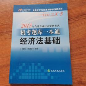 2015年会计专业技术资格考试机考题库一本通 经济法基础