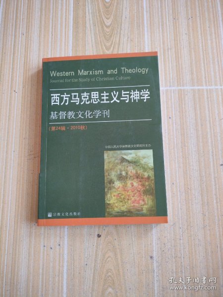 西方马克思主义与神学：基督教文化学刊（第24辑·2010秋）