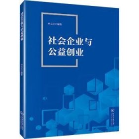 社会企业与公益创业