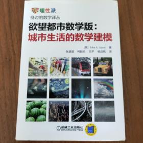 欲望都市数学版：城市生活中的数学建模：城市生活的数学建模