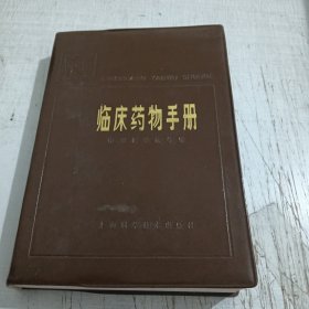 临床药物手册（原上海人民版）