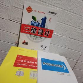 2022 二轮复习用书 三维设计 高考专题辅导与测试 语文 新高考（全套3册）