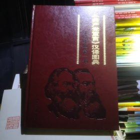 红色经典第一书 : 《共产党宣言》《中国共产党党 章》图典欣赏读本