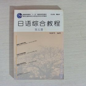 日语综合教程（第5册）