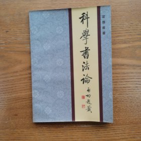 科學(xué)書法論