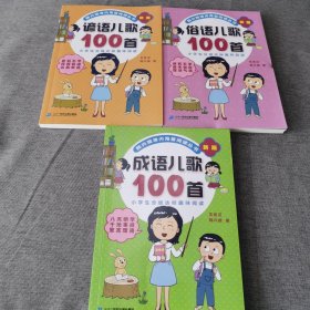 成语儿歌100首（统编版全国推动读书十大人物韩兴娥课内海量阅读丛书)