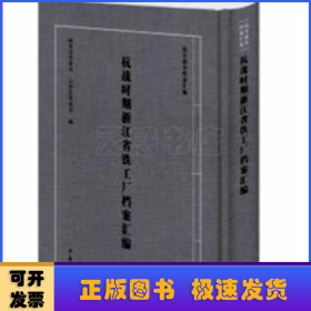 抗战时期浙江省铁工厂档案汇编