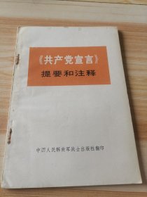 《共产党宣言》提要和注释