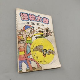 怪物太郎.秃鹰魔人