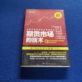 期货市场的技术：由新手修炼成职业炒家的必经之路