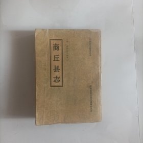 商丘县志