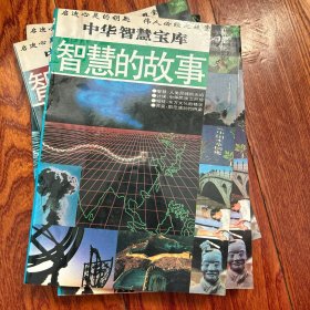 中华智慧宝库