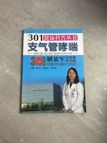 301健康科普丛书：支气管哮喘