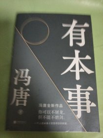 有本事