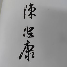 陈忠康签名本范式千载：历代《兰亭》版本流变与传习