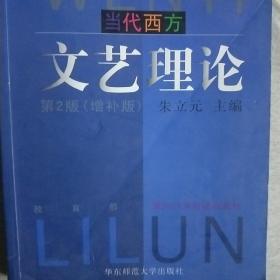 当代西方文艺理论：第2版（增补版）
