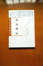 夷氛闻記（近全新）