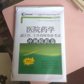 医院药学副主任、主任药师资格考试冲刺模拟卷(考试掌中宝·高级卫生专业技术资格考试)