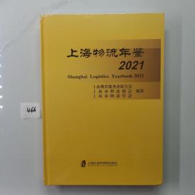 上海物流年鉴2021