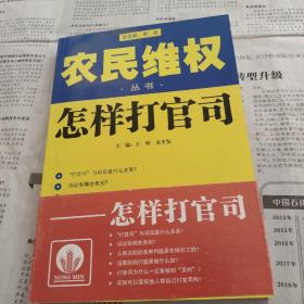 农民维权丛书：怎样打官司，村民自治，进城打工，生产经营，减轻负担，土地承包，医疗卫生，森林草原水源，共八本合售