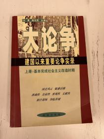 大论争:建国以来重要论争实录  上中下三册全