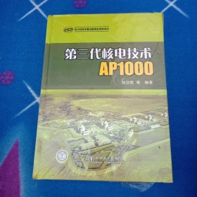 第三代核电技术AP1000【塑封有点破损未曾阅读】