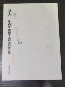 文人·生活—中国书画传承展作品集
