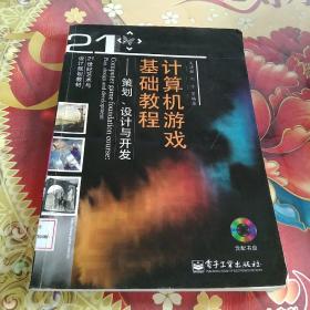 计算机游戏基础教程：策划、设计与开发