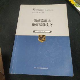 婚姻家庭法律师基础实务（中国律师实训经典·基础实务系列）